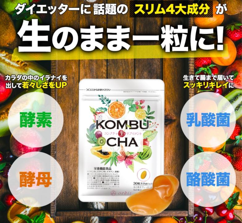 KOMBUCHA”コンブチャ生サプリメント”　公式サイトへ